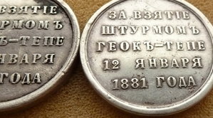 Просьба обсудить подлинность медали Геок-Тепе!!!