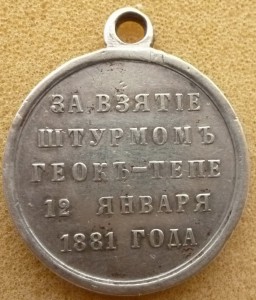 Просьба обсудить подлинность медали Геок-Тепе!!!