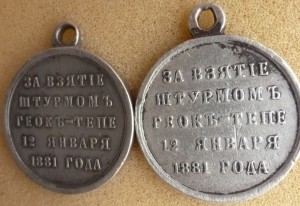 Просьба обсудить подлинность медали Геок-Тепе!!!