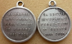 Просьба обсудить подлинность медали Геок-Тепе!!!
