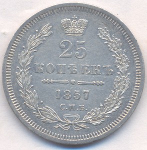 25 копеек 1857 г. (СПБ-ФБ)