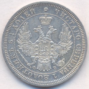 25 копеек 1857 г. (СПБ-ФБ)