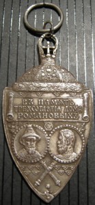 Жетон в память 300-летия ДР
