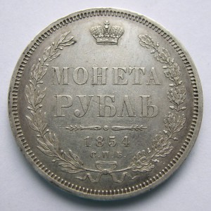 Рубль 1854г