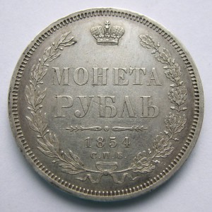 Рубль 1854г