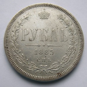 Рубль 1885г