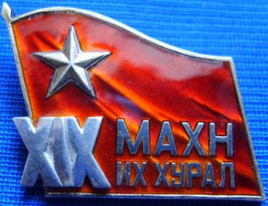 Знак Делегата 19 съезда МНРП