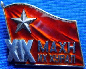 Знак Делегата 19 съезда МНРП