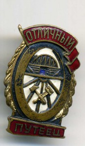 Отличный путеец (МПС)