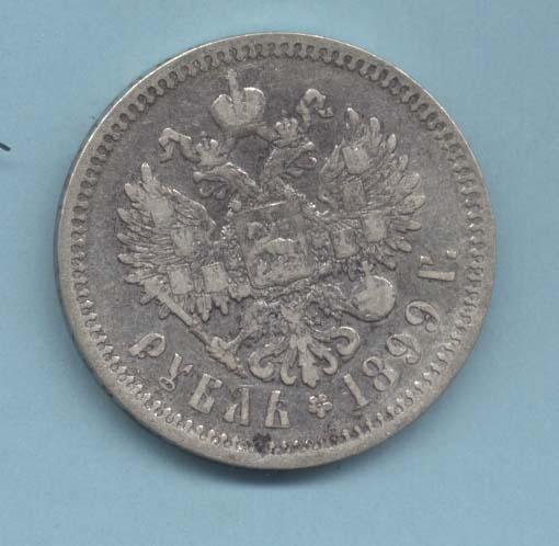 Рубль 1899 (Ф.З)