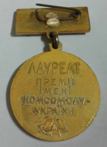 ЛАУРЕАТ ПРЕМИИ имени КОМСОМОЛА УКРАИНЫ