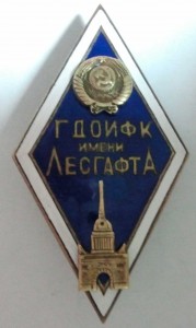 ГДОИФК им Лесгафта             герб СССР