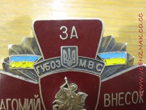 Укр. знак "За вагомий внесок" ГУБОЗ МВС