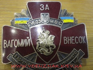 Укр. знак "За вагомий внесок" ГУБОЗ МВС