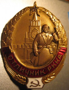 Отличник РККА