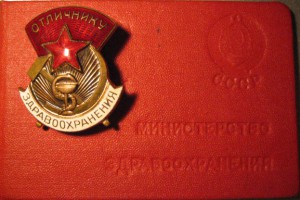 Отличник здравохранения +док(большой)