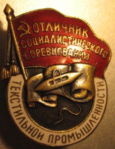 Отличник текстильной прмышленности