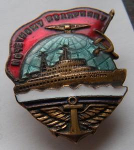 Почетному полярнику