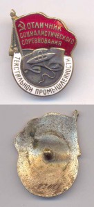 отл. Текстильной пр-ти №23ххх