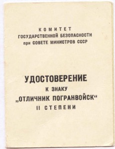 Удостверение к знаку ОТЛИЧНИК ПОГРАНВОЙСК II степени