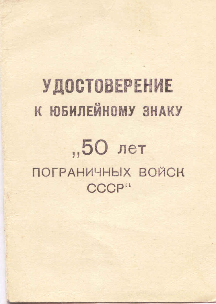 Знак с удостверением "50 ЛЕТ ПОГРАНИЧНЫХ ВОЙСК СССР"