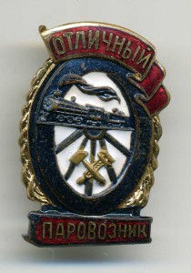 Отличный паровозник ( МПС)