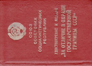 Документ на границу 1984 год