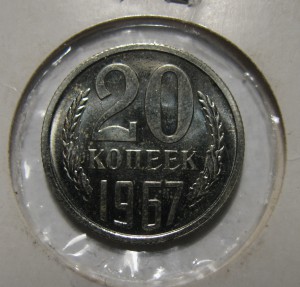 20 коп 1967