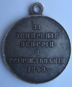 За усмирение Венгрии и Трансильвании 1849