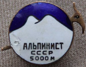 Знаки Альпинисты, турист до 1940г.