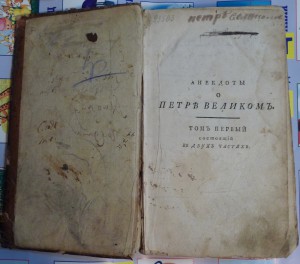 Анекдоты о Петре Великом. 1801г.