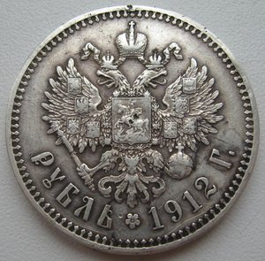 Рубль 1912г.