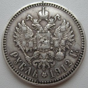 Рубль 1912г.