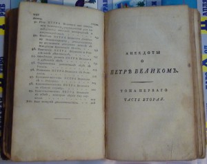 Анекдоты о Петре Великом. 1801г.