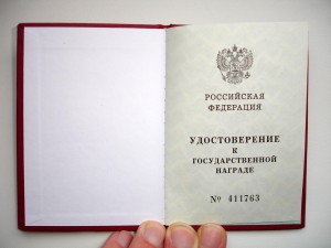 Удост. к гос. награде Российской Федерации ЗБЗ 01.46 г