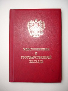 Удост. к гос. награде Российской Федерации ЗБЗ 01.46 г