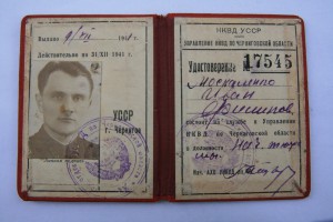 Удостоверение работника НКВД
