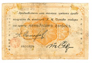 Пётр Симада 50 коп.