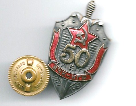 50 лет ВЧК КГБ