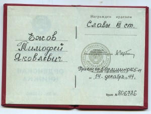 Слава 3 степени 806 726 ННГ, док, Горбачев + ОВ 2ст.юб + док
