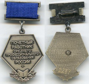 Почетный работник среднего профобразования России N 2237 ММД