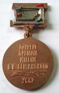 Премия имени Семинского УССР
