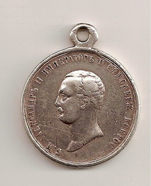 ЗА УСЕРДИЕ Александр II