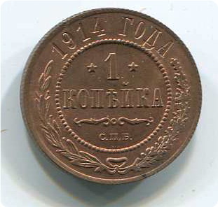 1коп 1914г UNC