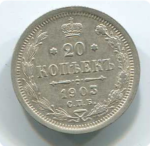 20коп 1903г