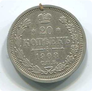 20коп 1908г