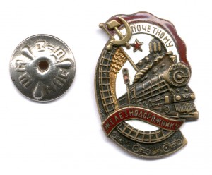 Почётному Железнодорожнику.