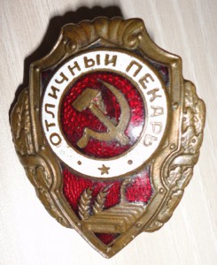 Отличный пекарь ( военный )