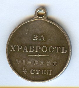 Храбрость 4ст 149390