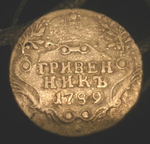 гривенникъ 1789г